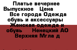 Платье вечернее. Выпускное › Цена ­ 15 000 - Все города Одежда, обувь и аксессуары » Женская одежда и обувь   . Ненецкий АО,Верхняя Мгла д.